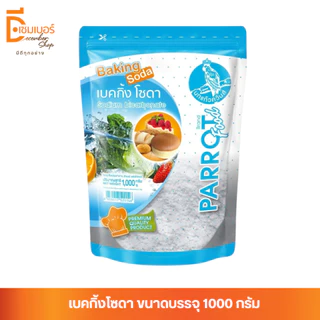 1 Kg.แถมฟรี ซองเล็ก 20 g.เบคกิ้งโซดา (เบลเยี่ยม)ตรานกแก้ว Parrot food Sodium Bicarbonate ใช้ล้างผักผลไม้ เบเกอรี่