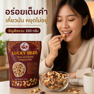 ถั่วรวม 250g มิกซ์นัท 7 ชนิด ธัญพืชรวม ขนมถั่วรวม พร้อมทาน สินค้าพร้อมส่ง จัดส่งรวดเร็ว
