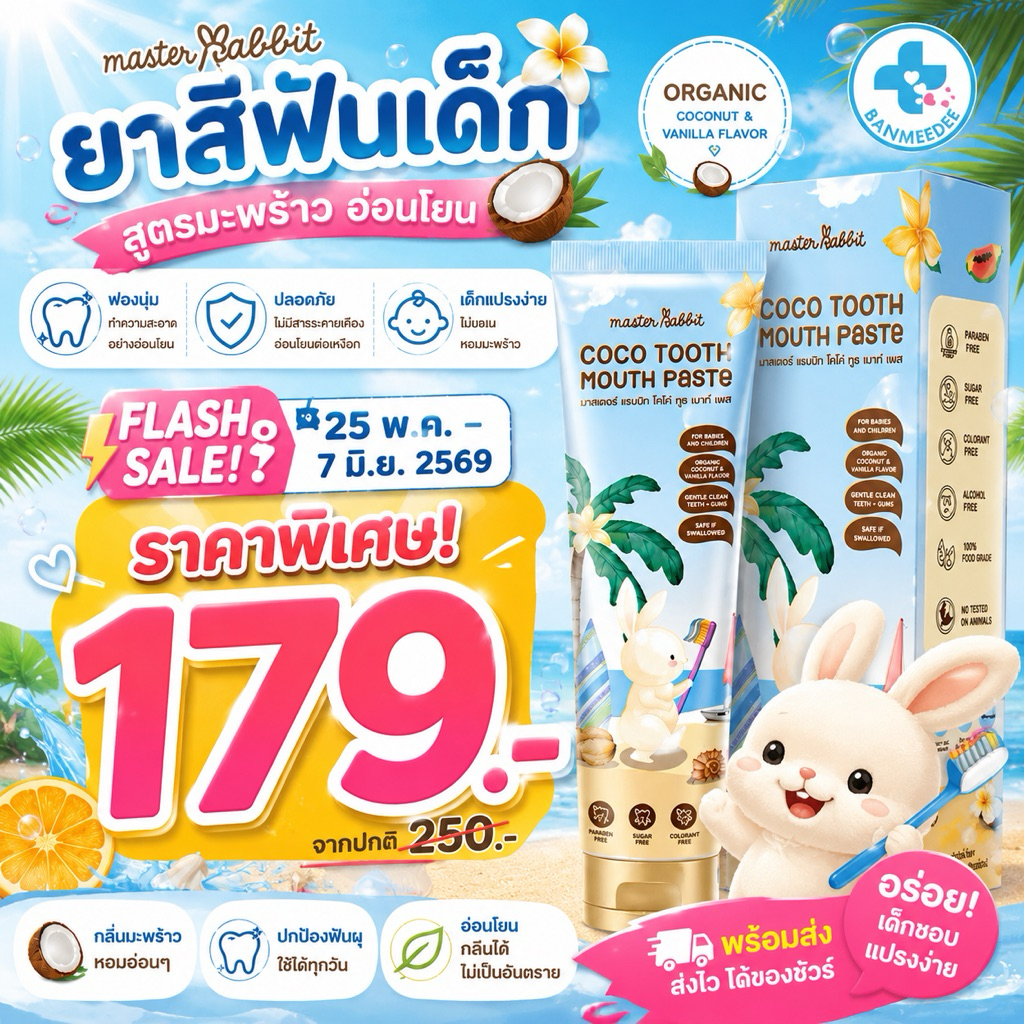 ยาสีฟันเด็ก 6เดือนขึ้นไป Master rabbit สูตรอ่อนโยนกลิ่นผลไม้ ฟันน้ำนม เด็กชอบ 40g ขายดี