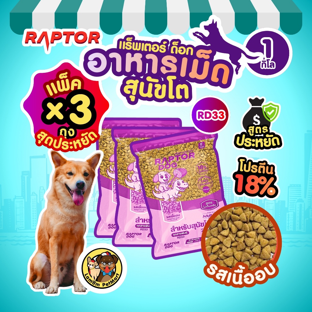 ( แพ็ค X 3 KG. )  RAPTOR DOG อาหารสุนัขโต รสเนื้ออบ RD33  ประหยัด ไม่เติมเกลือ โปรตีน 18%