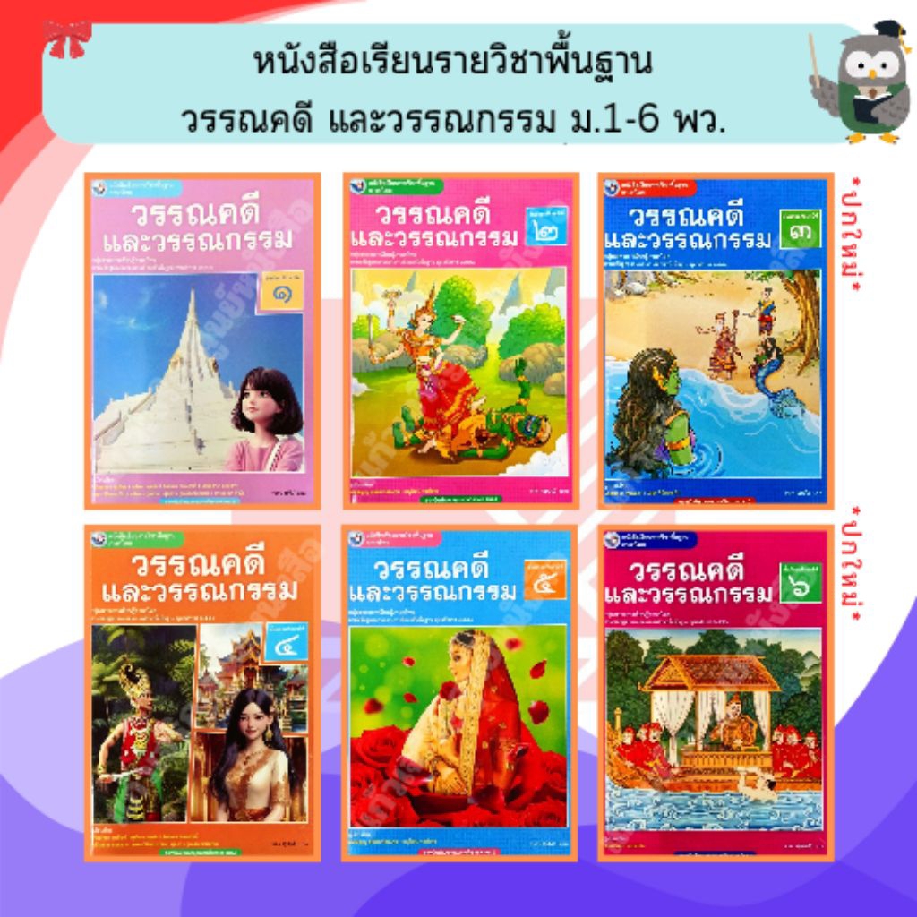 พว หนังสือเรียนวรรณคดีและวรรณกรรม ม.1-ม.6 #พัฒนาวิชาการ