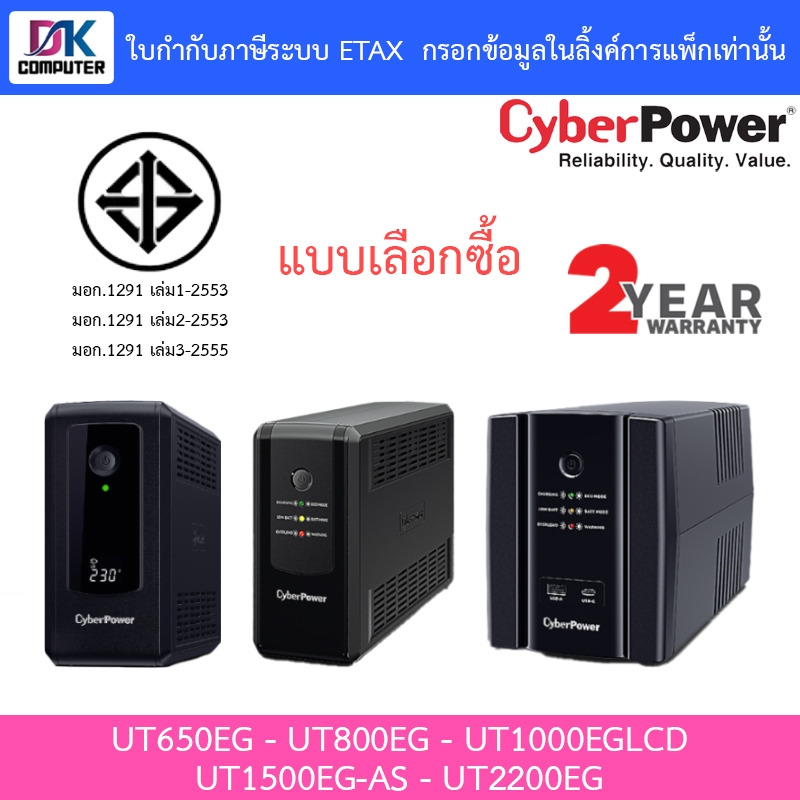 CYBERPOWER UPS เครื่องสำรองไฟ รุ่น UT650EG - UT800EG - UT1000EGLCD - UT1500EG-AS - UT2200EG