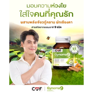 CMF Gynomaa 9 ลดเบาหวาน คุมน้ำตาล By ซี ศิวัฒน์ 💚