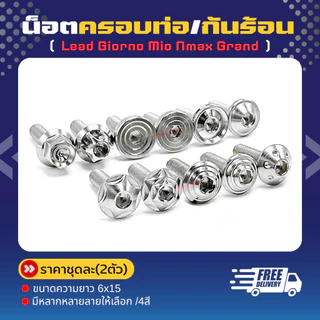 น็อตครอบท่อ กันร้อน Lead Pcx Giorno Mio Nmax Grand และรุ่นอืนๆ ราคาชุดละ!!
