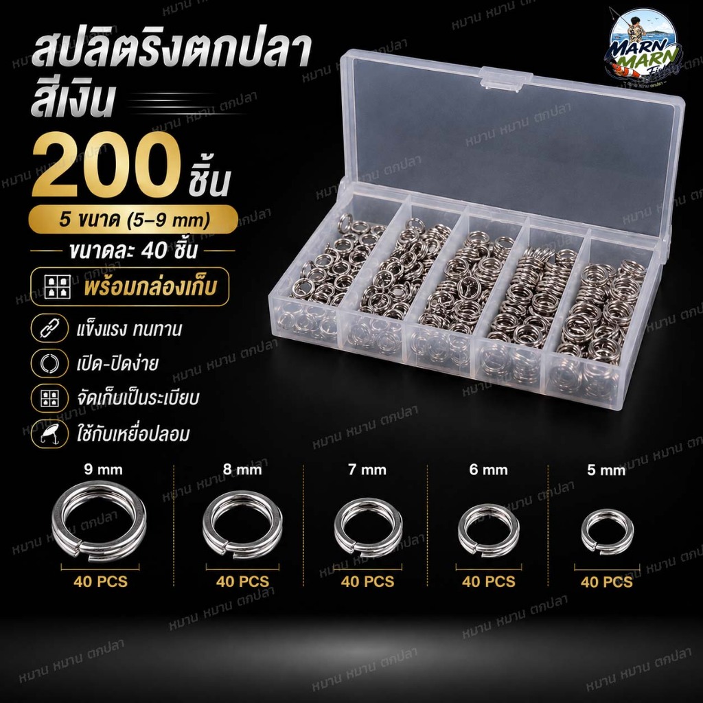 สปลิตริงตกปลา 200 ชิ้น พร้อมกล่อง 5 ขนาด 4.2-7mm และขนาด 5-9mm ห่วงสแตนเลส เชื่อมต่อเหยื่อปลอม อุปกรณ์ตกปลา
