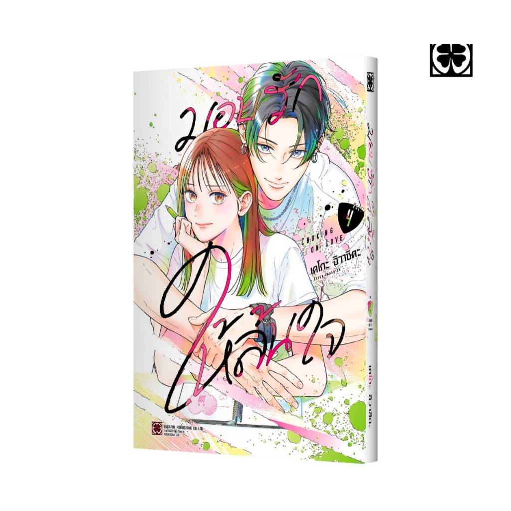 มอบรักให้ล้นใจ เล่มที่ 4 หนังสือการ์ตูน มังงะ มือหนึ่ง LC 06/69