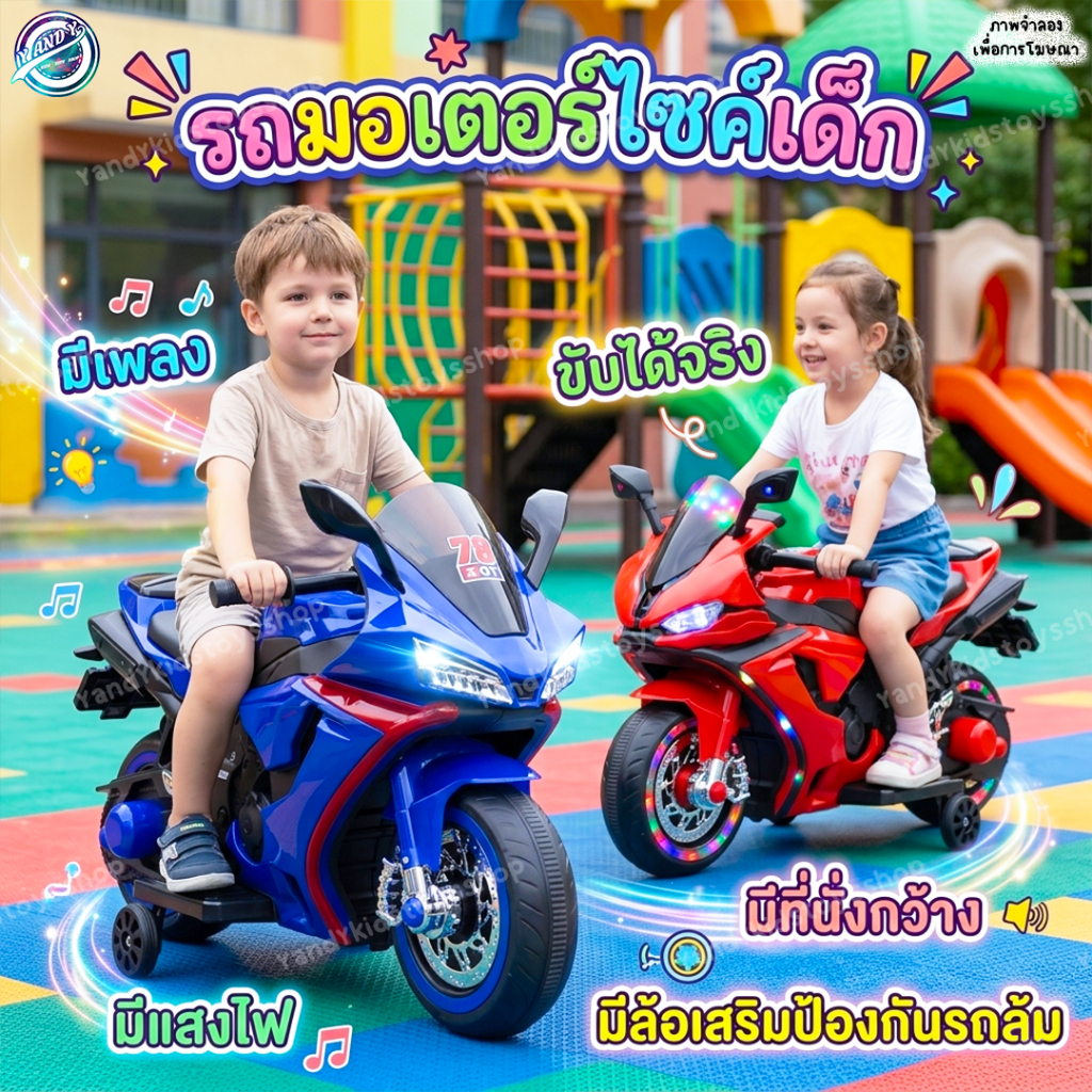 ⭐️Y&YToys Kids⭐คันใหม่สุดเท่ มอไซค์ไฟฟ้าเด็ก รถแบตเตอรี่เด็ก ของเล่นเด็ก ขับได้จริง มีเพลง มีแสงไฟ