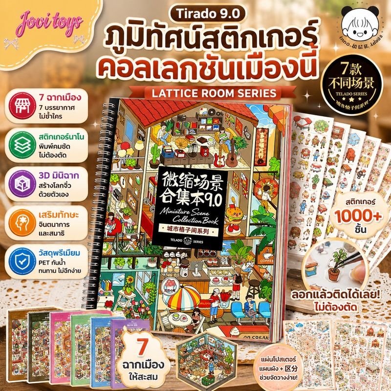 Tirado 9.0 ภูมิทัศน์สติกเกอร์คอลเลกชันเมืองนี้ Lattice Room Series 3D Miniature ฉาก diy สติกเกอร์