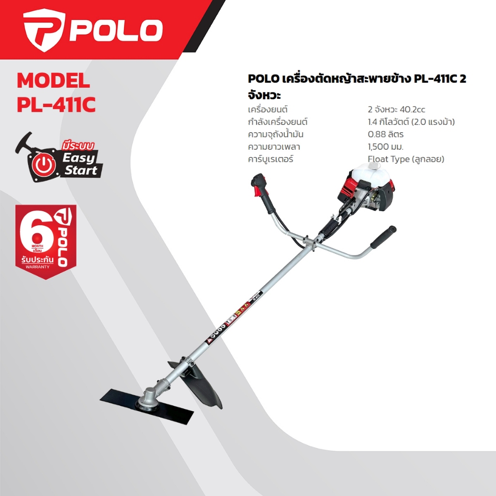 POLO เครื่องตัดหญ้าสะพายข้าง เครื่องยนต์ 2 จังหวะ 40.2 ซีซี รุ่น PL-411C กำลัง 1.4 กิโลวัตต์ (2.0 แรงม้า) ถังน้ำมัน 0.88