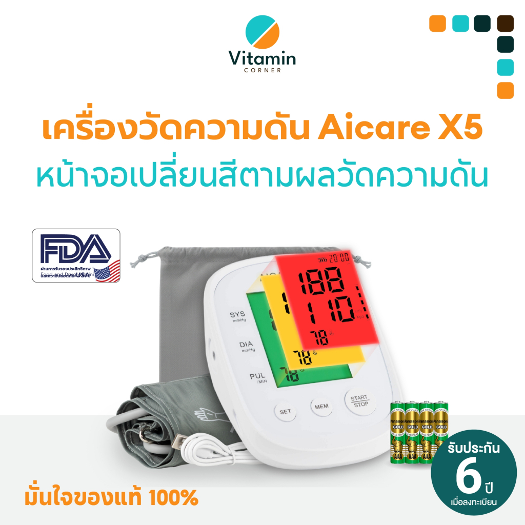 เครื่องวัดความดัน แบรนด์ Aicare X5 (ต้นแขน) อัตโนมัติ รับประกันถึง 5 ปี ใช้งานง่ายเสียงภาษาไทย