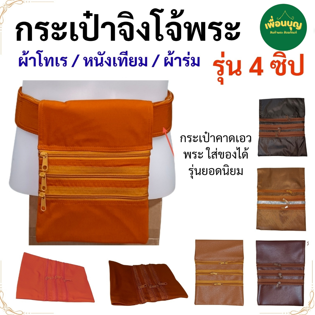 กระเป๋าจิงโจ้ พระ มี 4 ซิป รวมวัสดุ /หนัง/ผ้าโทเร/ผ้าร่ม ( จิงโจ้ กระเป๋า จิงโจ้ พระ เณร ) (ร้านเพื่อนบุญ)