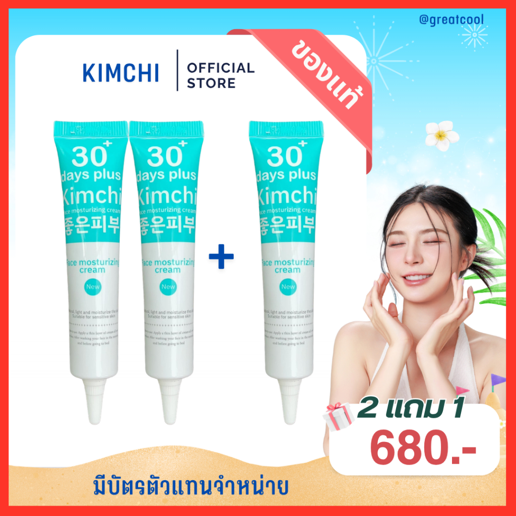 มีบัตรตัวแทนจำหน่าย : Kimchi Face Cream ครีมกิมจิ เฟสครีม+กันแดดกิมจิ +เซรั่มกิมจิ
