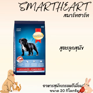 SMARTHAAER POWER PACK สมาร์ทฮาร์ท พาวเวอร์แพค อาหารสุนัขเกรดพรีเมี่ยม ขนาด 20 กิโลกรัม