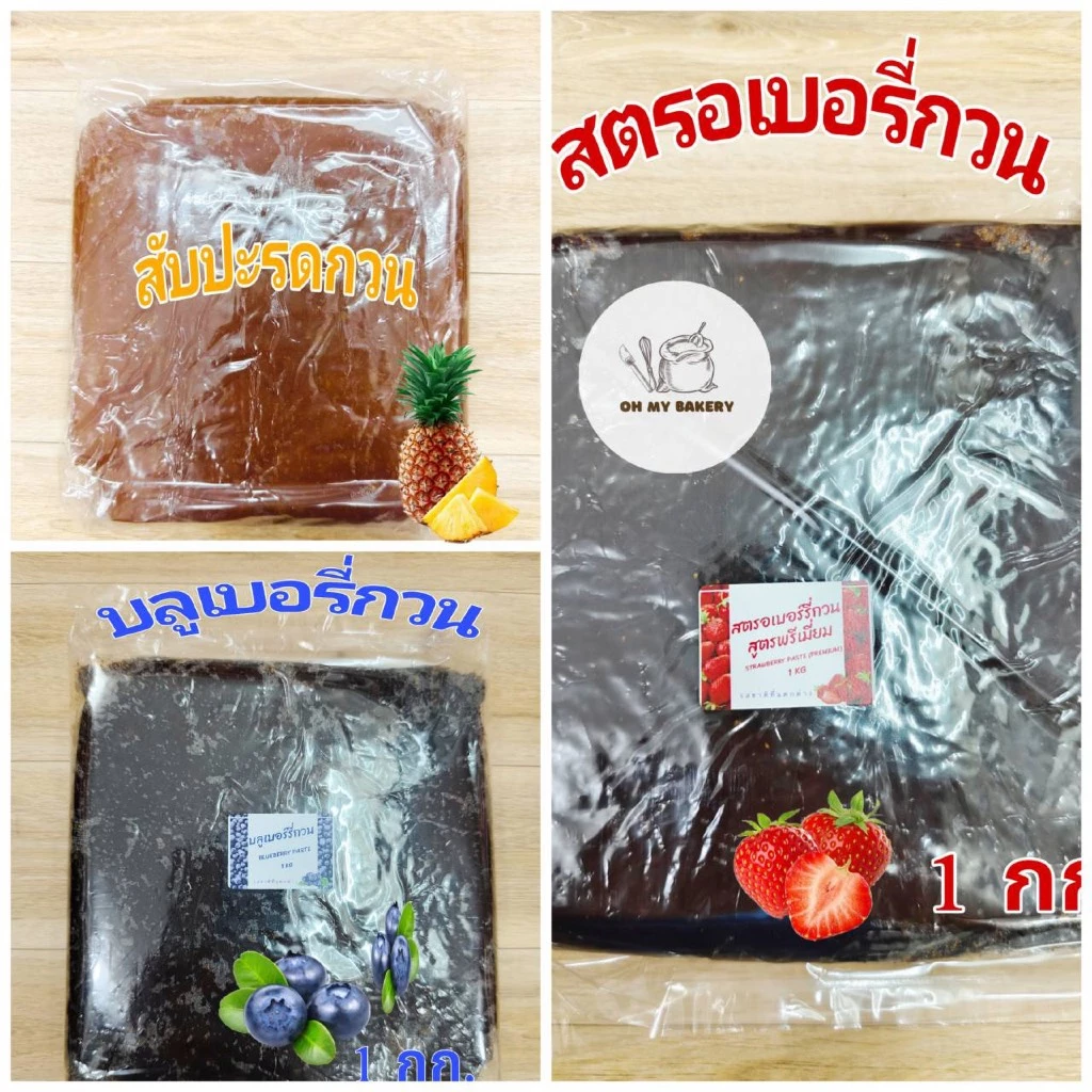 ไส้สับปะรดกวนอย่างดี ไส้สตรอกวนอย่างดี ไส้บลูเบอร์รี่กวนอย่างดี