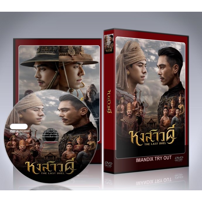 ละครไทย หงสาวดี (2026) The Last Duel DVD 3 แผ่นจบ.