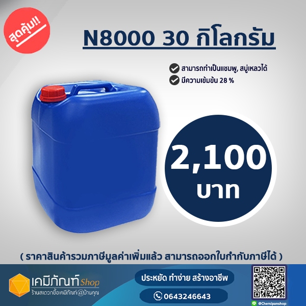 N8000 (ถัง) TEXAPON N8000 30 กิโลกรัม