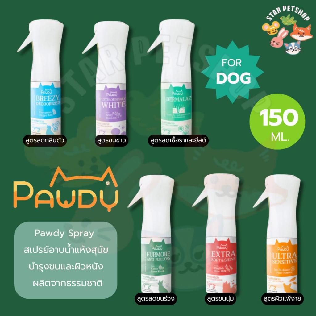 Pawdy Spray พอดี้ สเปรย์อาบน้ำแห้งสุนัข สารสกัดจากธรรมชาติ ดูแลขนและผิวหนัง ขนาด 150 ml.