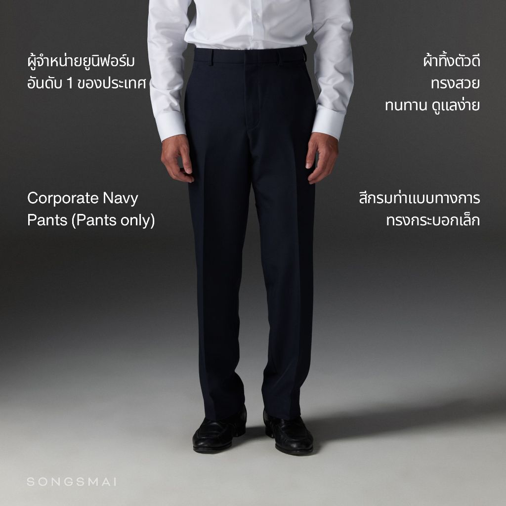 กางเกงสีกรมท่า กางเกงคู่สูทสีกรม ทรงสมัย (เฉพาะกางเกง1ตัว) Songsmai Navy Corporate Pants (Pants only)