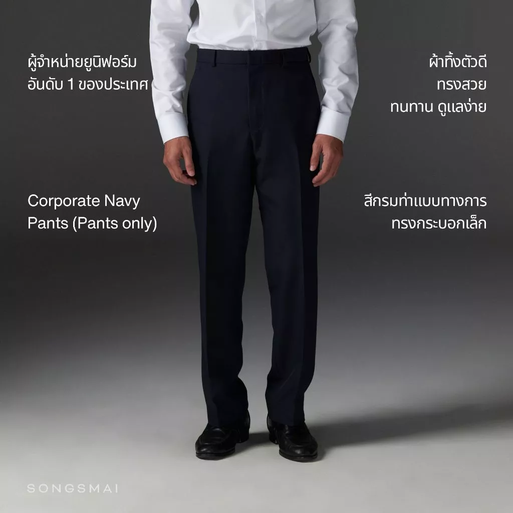กางเกงสีกรมท่า กางเกงคู่สูทสีกรม ทรงสมัย (เฉพาะกางเกง1ตัว) Songsmai Navy Corporate Pants (Pants only)