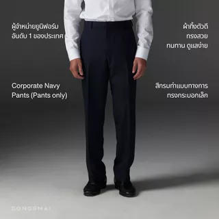 กางเกงสีกรมท่า กางเกงคู่สูทสีกรม ทรงสมัย (เฉพาะกางเกง1ตัว) Songsmai Navy Corporate Pants (Pants only)