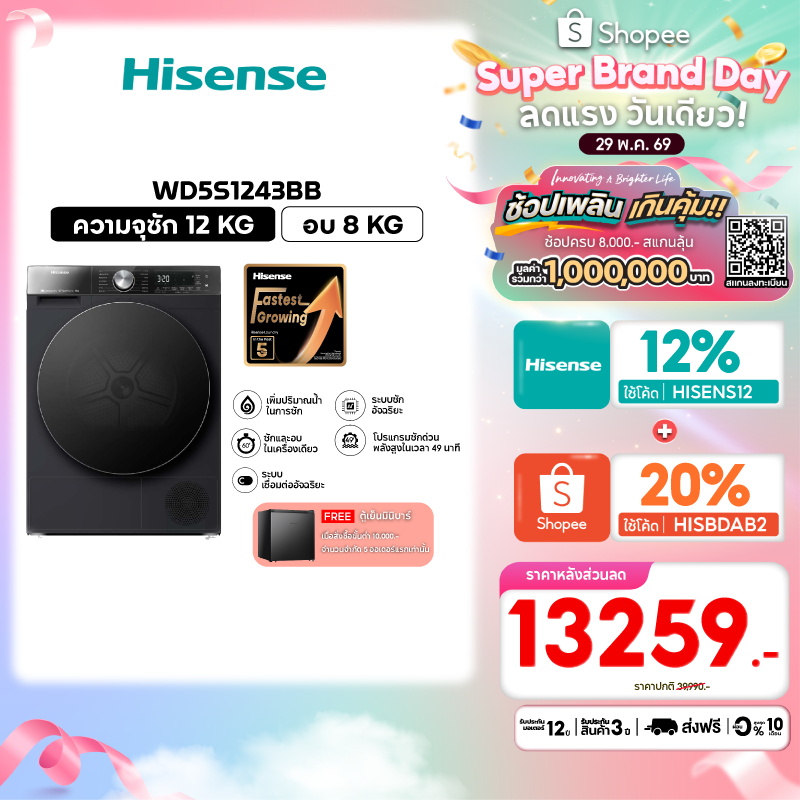 Hisense รุ่น WD5S1243BB เครื่องซักผ้าฝาหน้า สีดำ ความจุซัก12kg./อบ 8kg AI Wash WiFi
