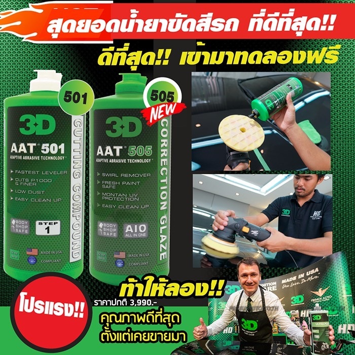น้ำยาขัดสีรถ 3D AAT แพคคู่สุดคุ้ม 3D 501 และ 3D 505 (AAT Technology) ขวดลิตร 32oz