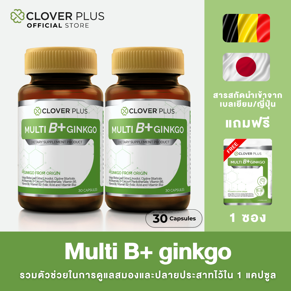 Clover Plus Multi B Plus Ginkgo 30 แคปซูล X 2 (แถม Multi B Plus Ginkgo 1 ซอง) สารสกัดจากใบแป๊ะก๊วย ว