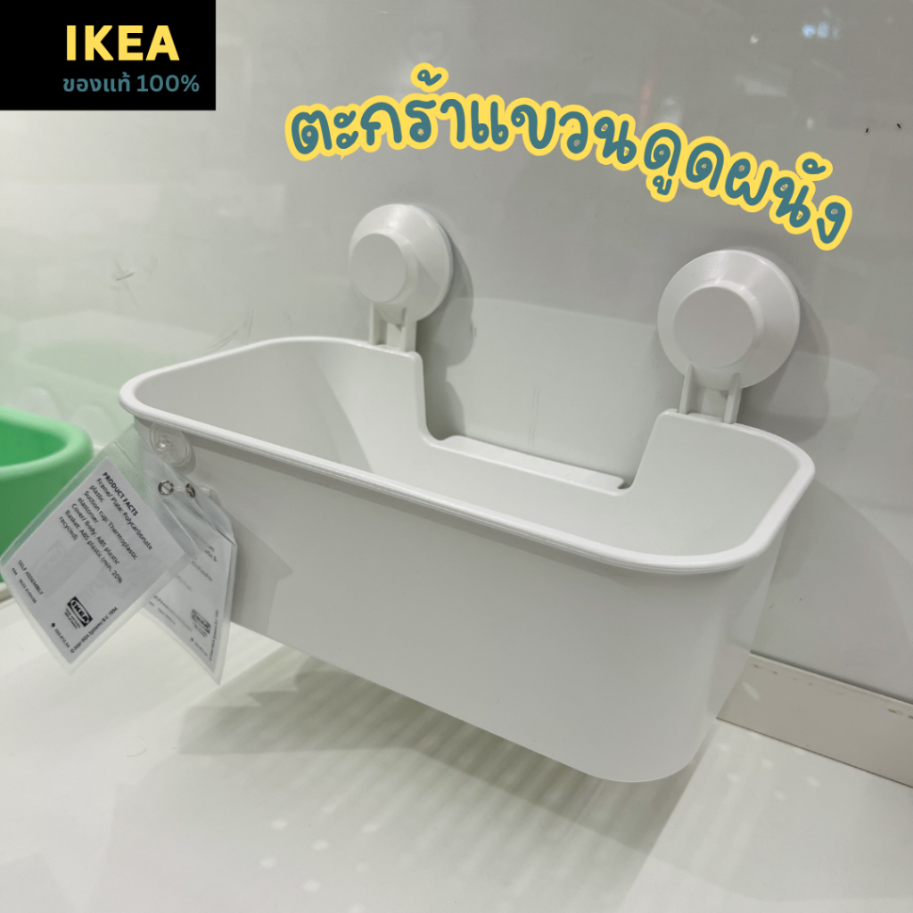IKEA ของแท้ 100% อุปกรณ์จัดระเบียบห้องน้ำ ตะกร้าแขวนแบบดูดติดผนัง ตะขอแขวนดูดติดผนัง