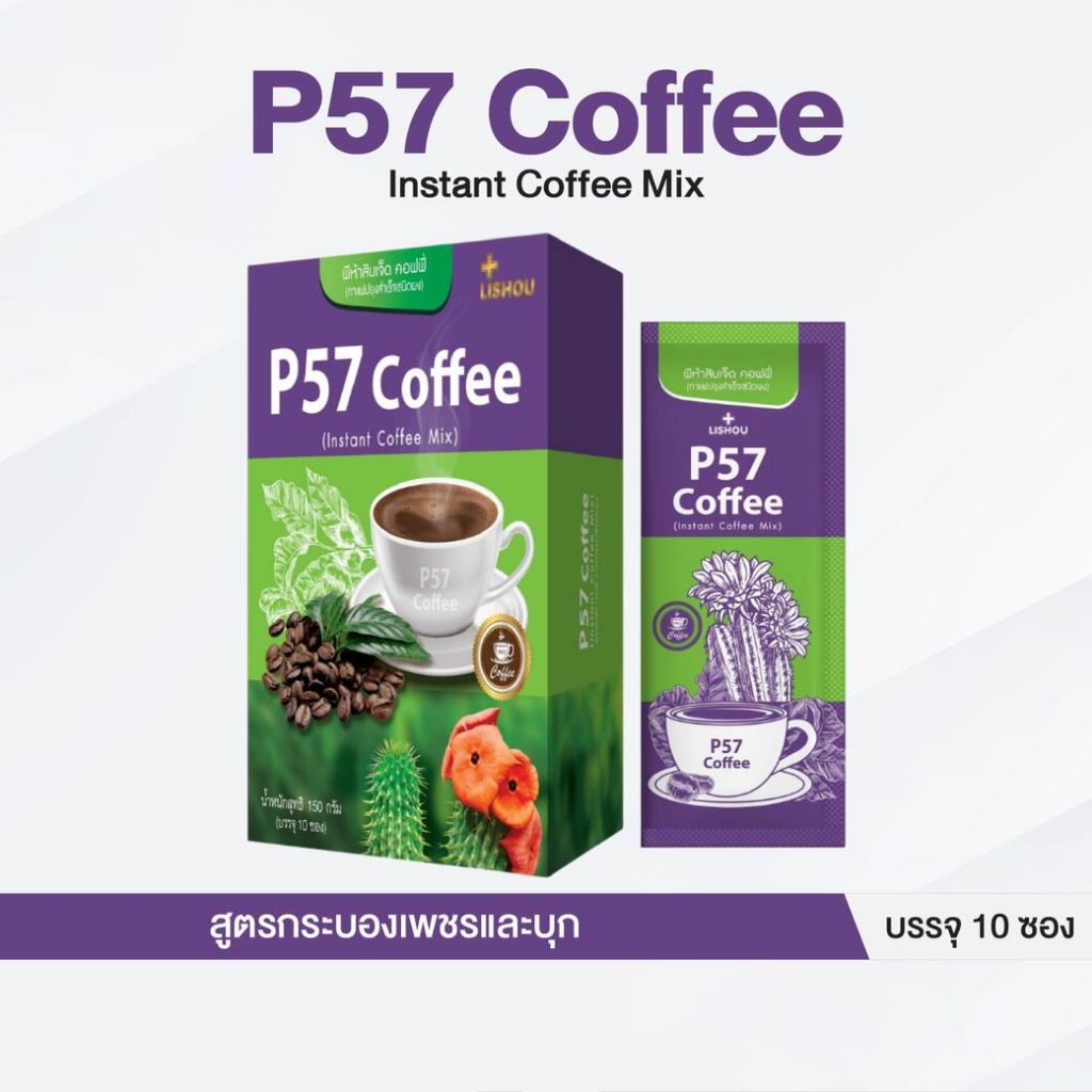 P57 Coffee โฉมใหม่ ของแท้♦️ กาแฟคุมน้ำหนัก คุมหิว บรรจุ 10 ซอง