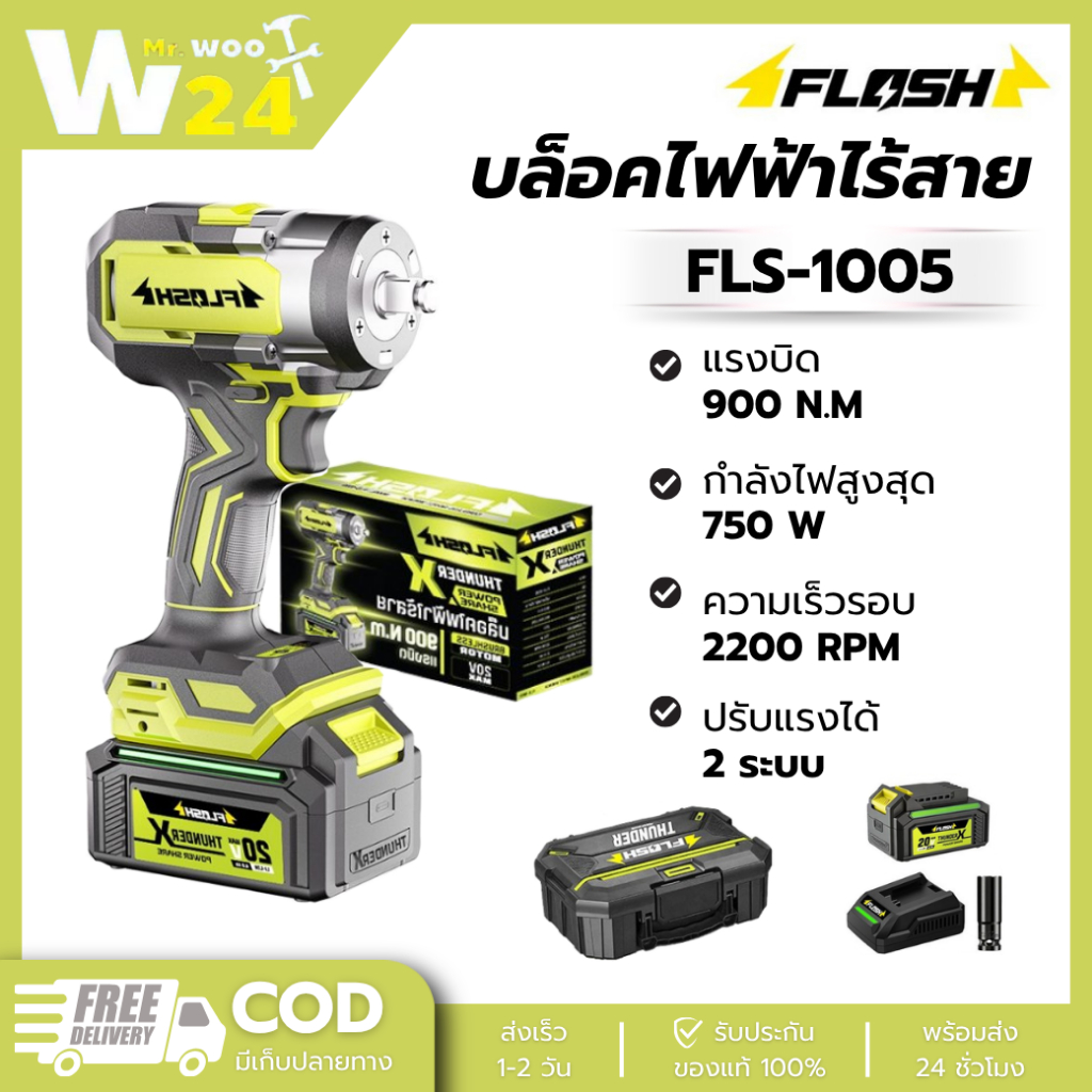 บล็อคไฟฟ้าไร้สาย FLASH FLS-1005 บล็อกกำลังไฟ750W 20V แรงบิด 900N.m บล็อกแรงบิดสูง บล็อก 2 ระบบ