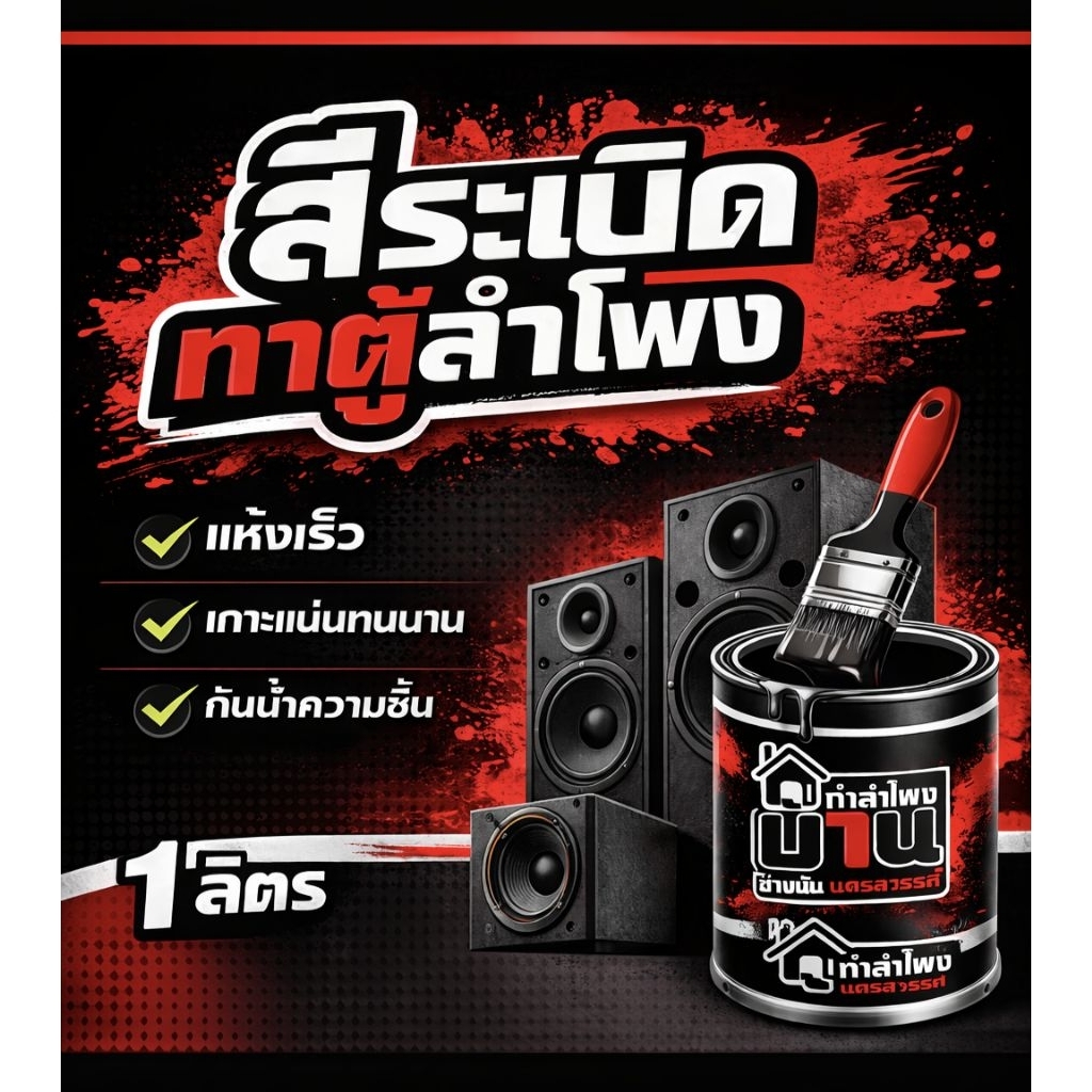สีระเบิดขนาด 1 ลิตร สูตรทินเนอร์พ่นได้ทาได้