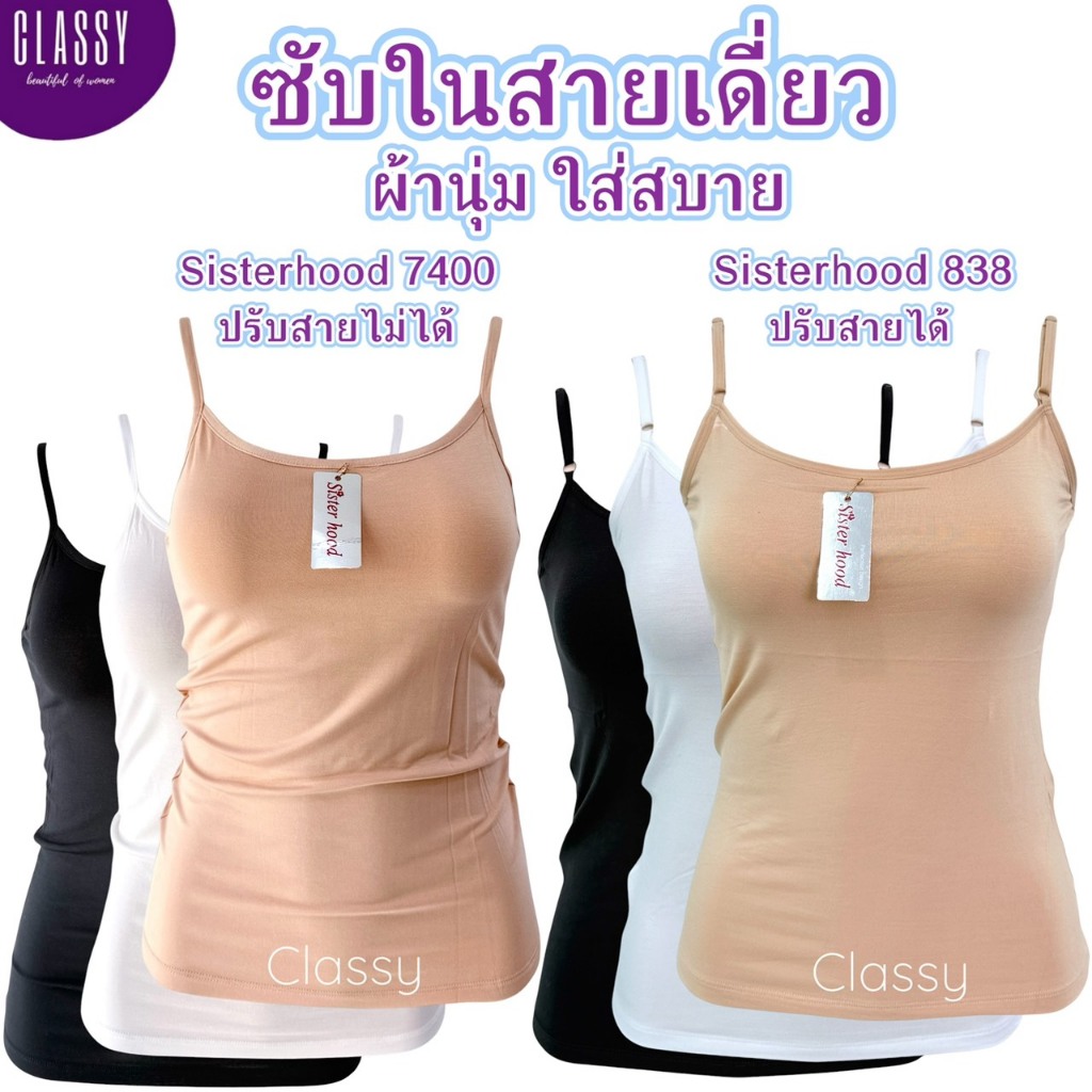 เสื้อซับใน sister hood 838,7400 ฟรีไซร้ ผ้าคอดตอน/ผ้าฝ้าย นุ่มเด้งๆ ใส่สบาย สายเดี่ยว