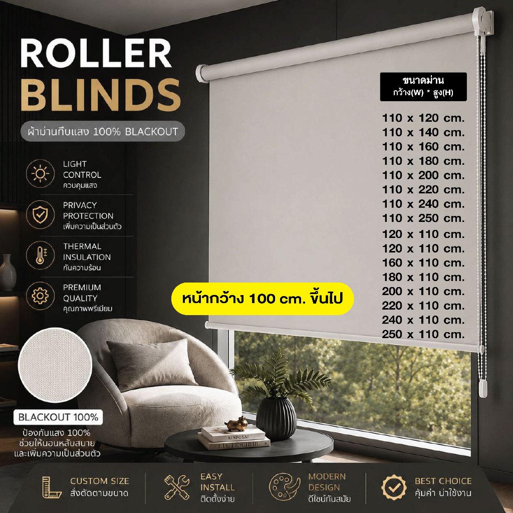Roller Blinds  BLACKOUT 100%   ม่านม้วน ผลิตตามขนาด  จากวัตถุดิบคุณภาพสูง มีหลายขนาดให้เลือก
