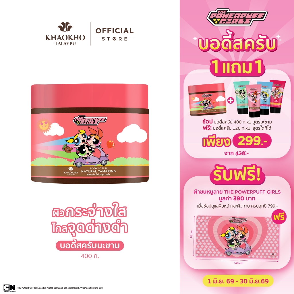 Khaokho Talaypu เขาค้อทะเลภู The Powerpuff Girls สครับผิวกาย สูตรมะขาม (400 ก.)