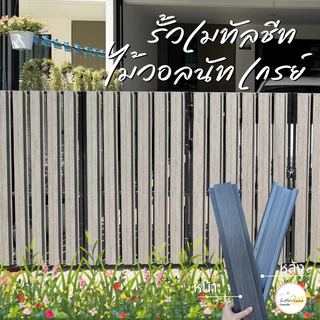 รั้วเมทัลชีท ลอนรั้วเมทัลชีทลายไม้ (110-200cm) หน้ากว้าง 10 ซม. หนา 0.35 มิล (1ชุด ได้ 30ชิ้น)