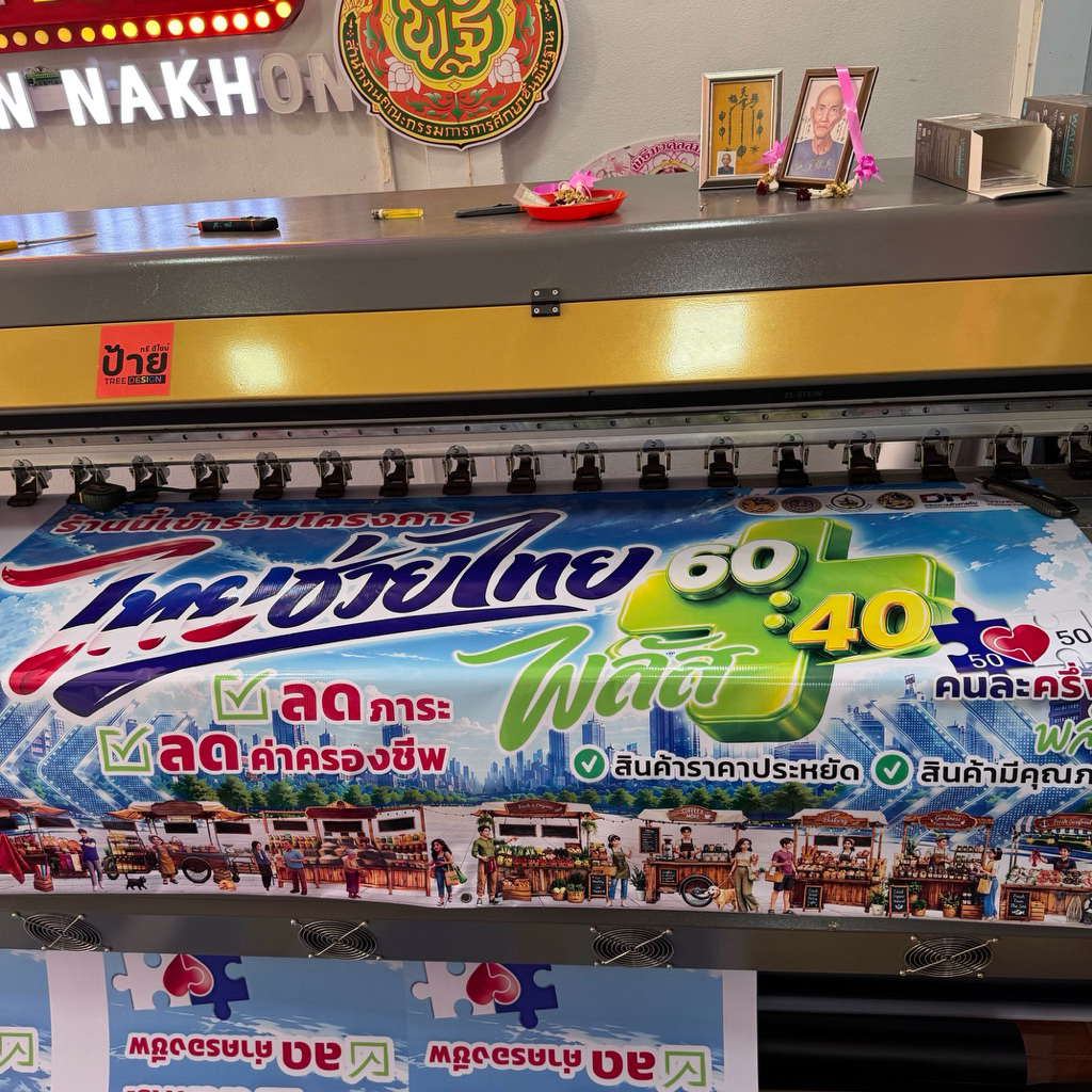 ป้ายไวนิลไทยช่วยไทย 60:40 รัฐช่วยจ่าย คนละครึ่งพลัส