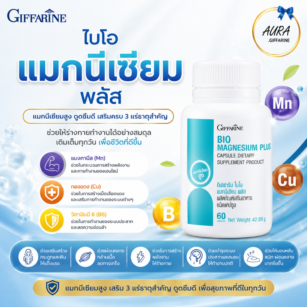 แมกนีเซียม ไบโอแมกนีเซียม พลัส กิฟฟารีน ช่วยเสริมสุขภาพ โดยเฉพาะด้านกระดูก กล้ามเนื้อและระบบประสาท