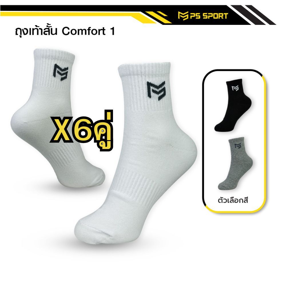 ถุงเท้าสั้น Comfort-1 ถุงเท้าเเฟชั่น 6คู่ 12คู่ เล่นกีฬา ทำงาน เที่ยว PSSPORT 3สี ระบายอากาศ ชายหญิง