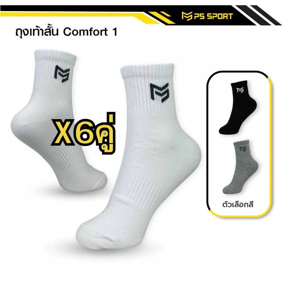 ถุงเท้าสั้น Comfort-1 ถุงเท้าเเฟชั่น 6คู่ 12คู่ เล่นกีฬา ทำงาน เที่ยว PSSPORT 3สี ระบายอากาศ ชายหญิง