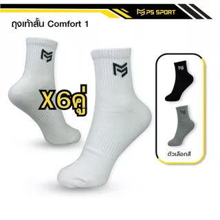 ถุงเท้าสั้น Comfort-1 ถุงเท้าเเฟชั่น 6คู่ 12คู่ เล่นกีฬา ทำงาน เที่ยว PSSPORT 3สี ระบายอากาศ ชายหญิง