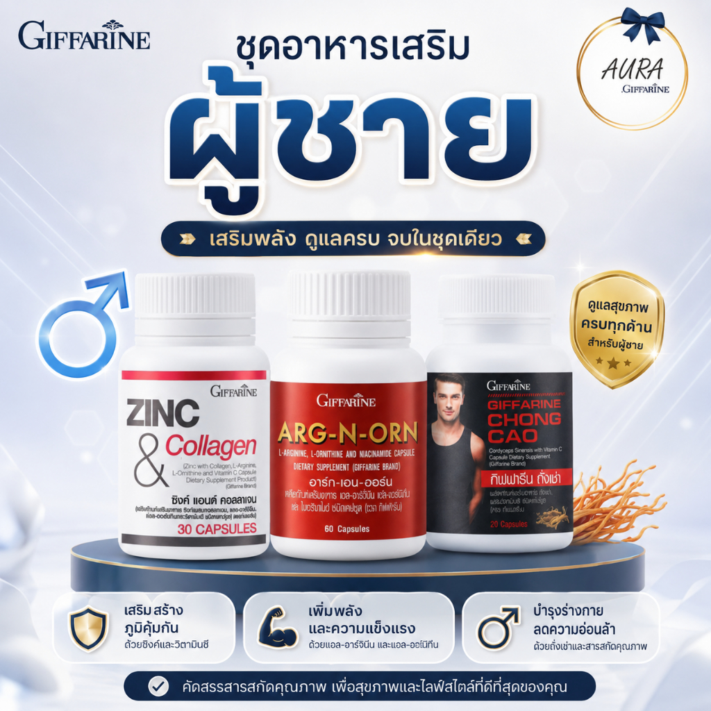 อาหารเสริมคุณผู้ชาย อารหารเสริมสำหรับผู้ชาย กิฟฟารีน  ถั่งเช่า อาร์กเอนออร์น ซิงก์ MEN SET