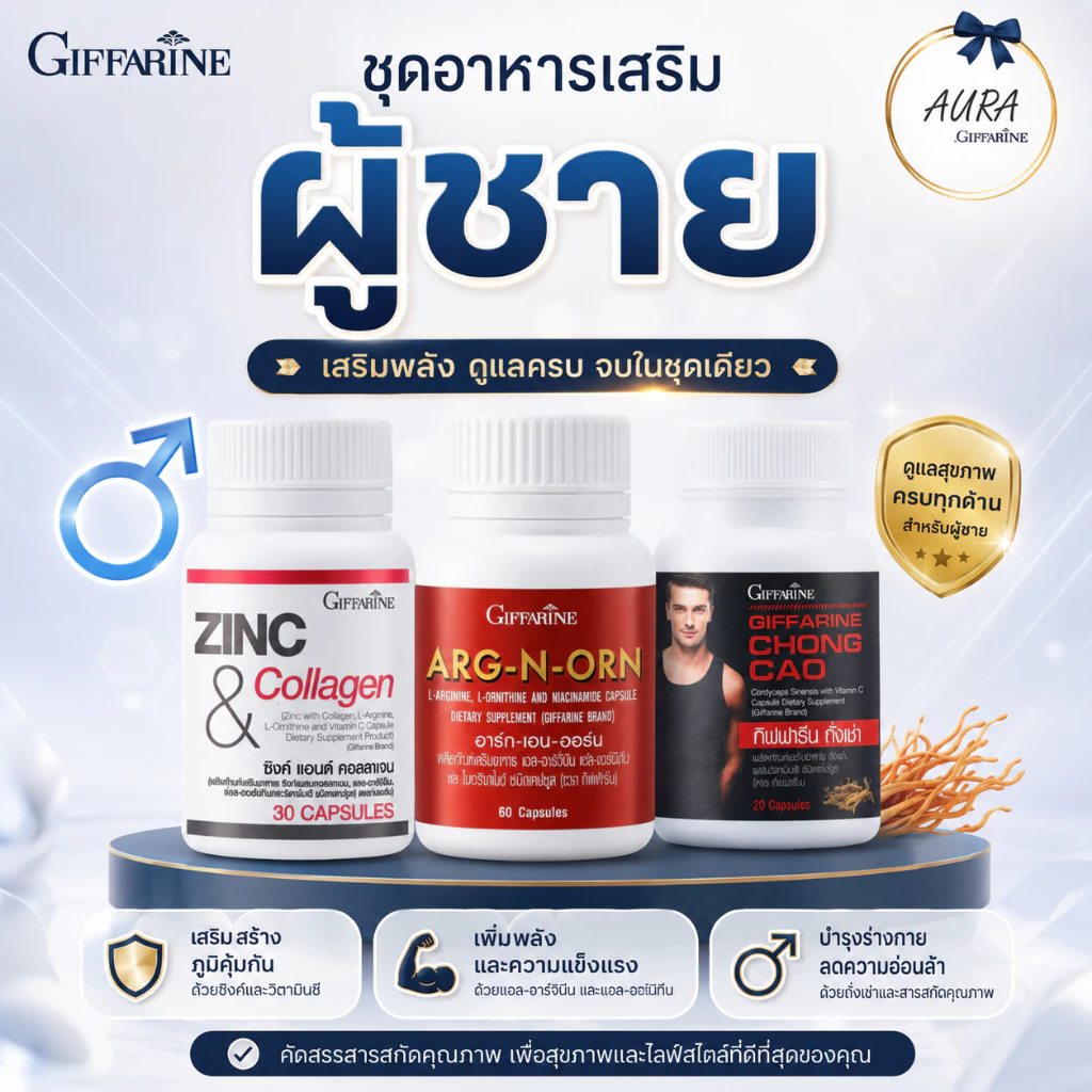 อาหารเสริมคุณผู้ชาย อารหารเสริมสำหรับผู้ชาย กิฟฟารีน ถั่งเช่า อาร์กเอนออร์น ซิงก์ MEN SET