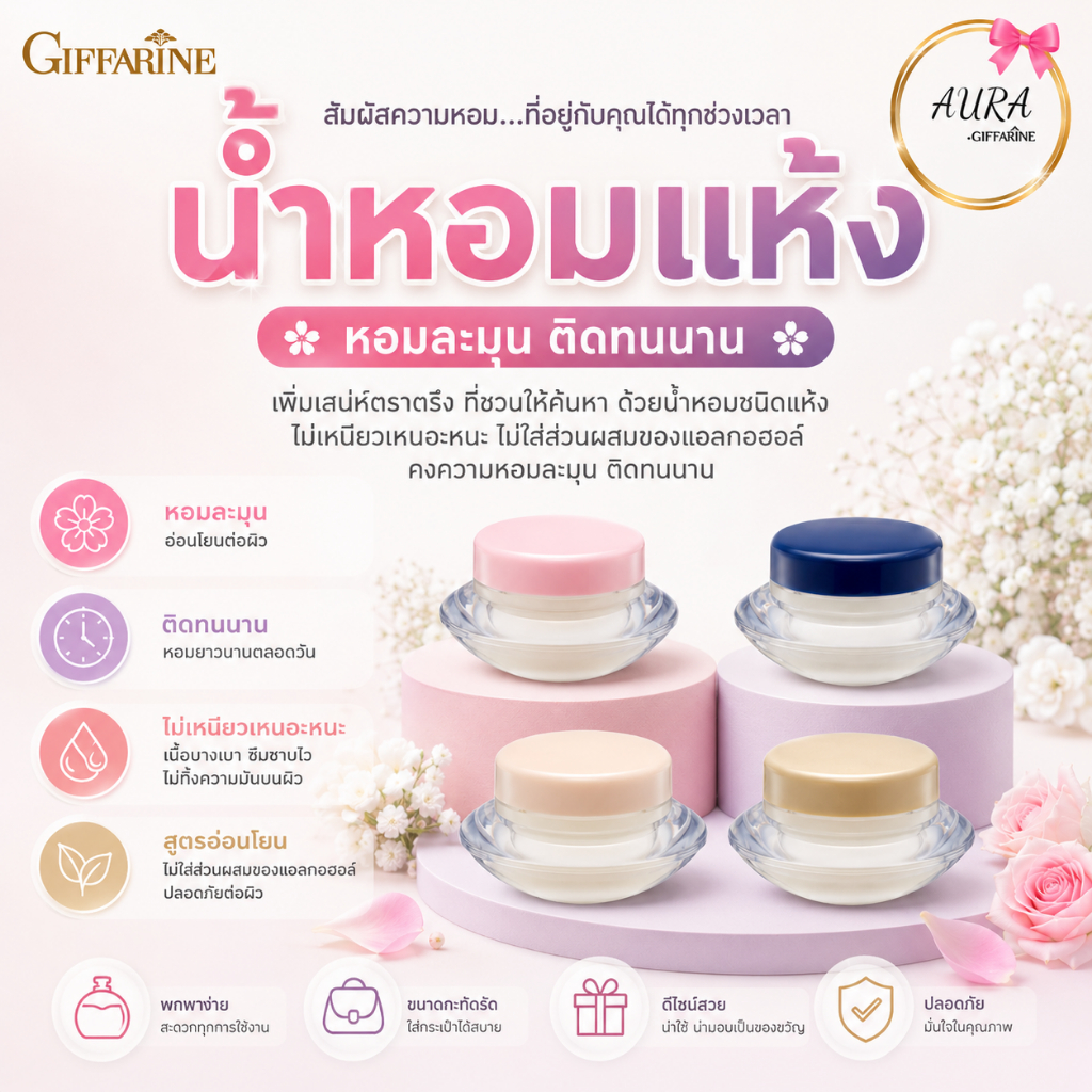 น้ำหอมแห้ง กิฟฟารีน กลิ่นหอมติดทน พกพาสะดวกง่าย ไม่เหนียวเหนอะหนะ