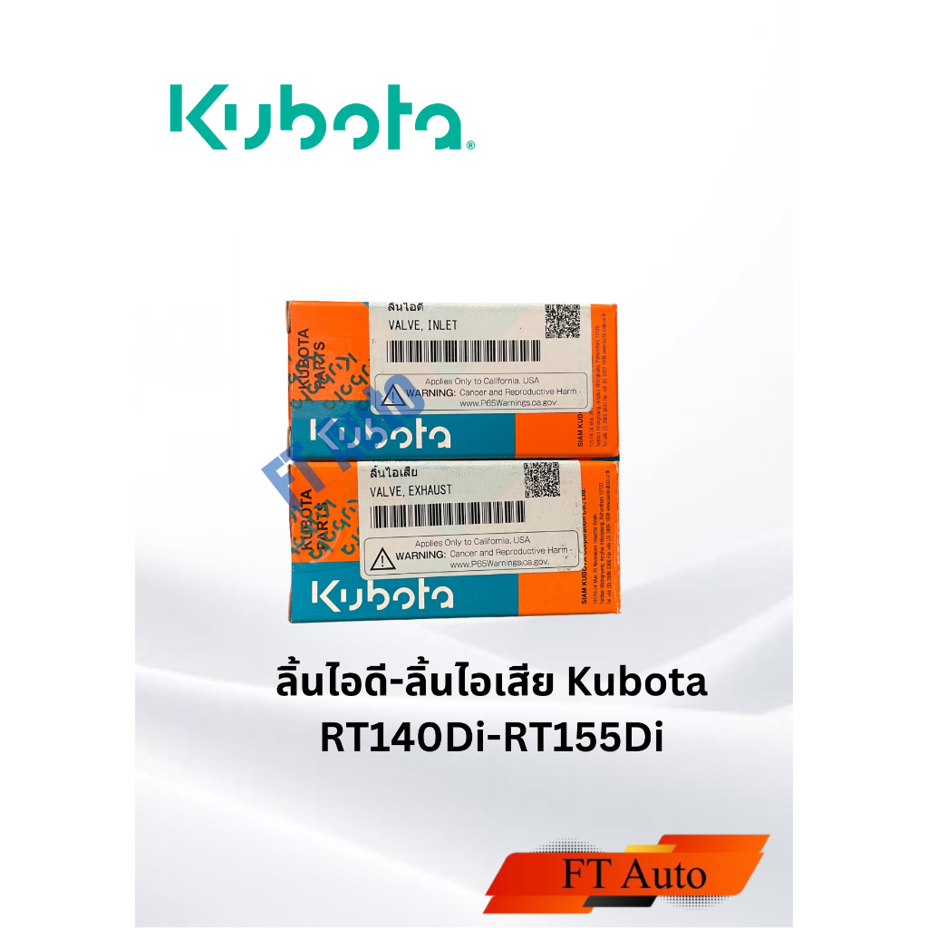 ลิ้นไอดี-ลิ้นไอเสียแท้ Kubota RT140Di-RT155Di