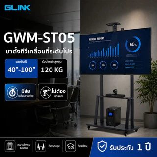 GLINK GWM-ST05 ขาตั้งทีวีล้อเลื่อน Heavy Duty พร้อมถาด 3 ชั้น รองรับทีวีทุกยี่ห้อ 40–100 นิ้ว