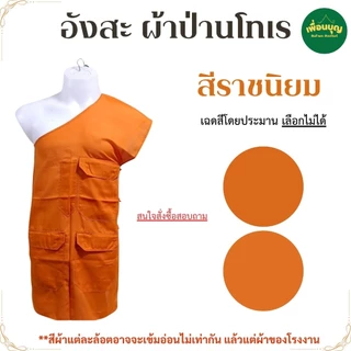 อังสะ พระ 3 กระเป๋า ผ้าป่าน บางเบา อังษะ พระ เณร เสื้อพระ สังฆภัณฑ์ (ร้าน เพื่อนบุญ)