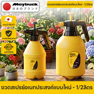 Maybuck ถังพ่นยา 1L/2L กระบอกฉีดน้ำแรงดัน ใช้งานได้ 2 แบบ (ฉีดตรง/ฉีดละออง) พ่นแอลกอฮอล์ ถังพ่นปุ๋ย