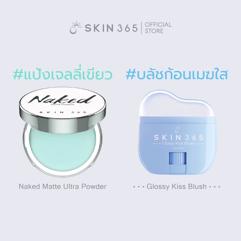 (ซื้อคู่ถูกกว่า) แป้งเจลลี่เขียว + บลัชก้อนเมฆใส
