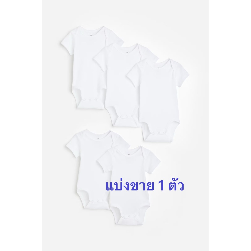 H&M บอดี้สูท สีขาว แบ่งขาย 1 ตัว ไซด์ 12-18 เดือน ของใหม่ แท้ พร้อมส่ง