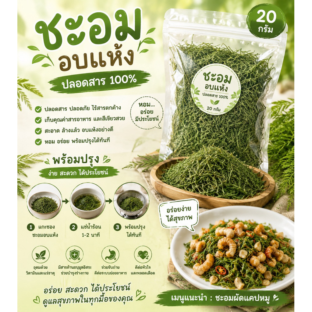 ชะอมอบแห้งปลอดสาร20กรัม